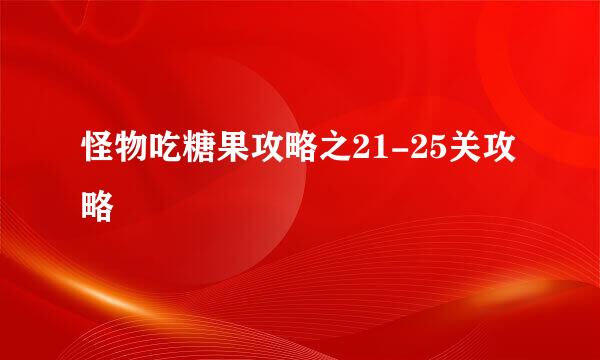 怪物吃糖果攻略之21-25关攻略