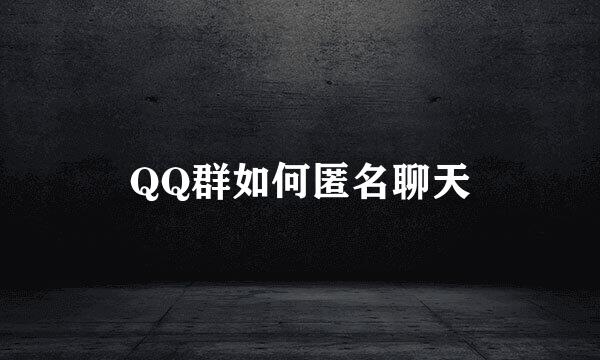 QQ群如何匿名聊天