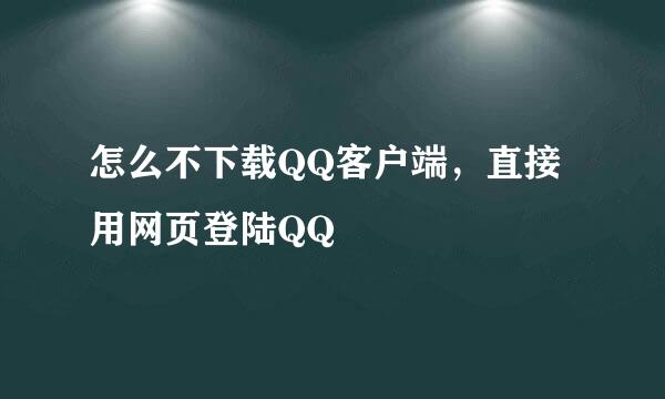 怎么不下载QQ客户端，直接用网页登陆QQ