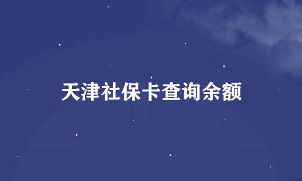 天津社保卡查询余额