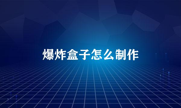 爆炸盒子怎么制作