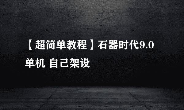 【超简单教程】石器时代9.0 单机 自己架设