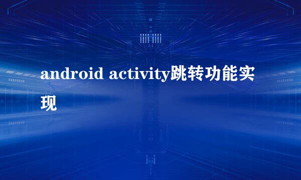 android activity跳转功能实现