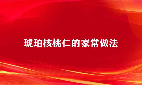 琥珀核桃仁的家常做法