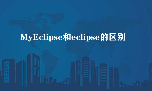 MyEclipse和eclipse的区别