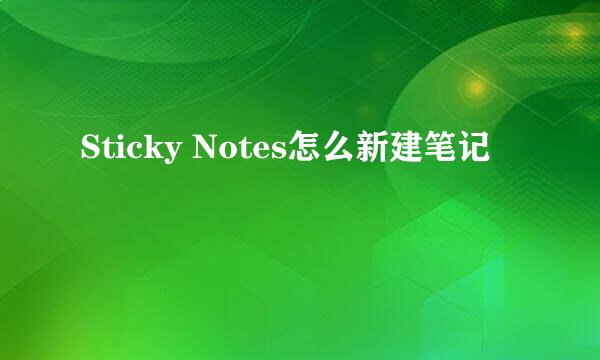 Sticky Notes怎么新建笔记