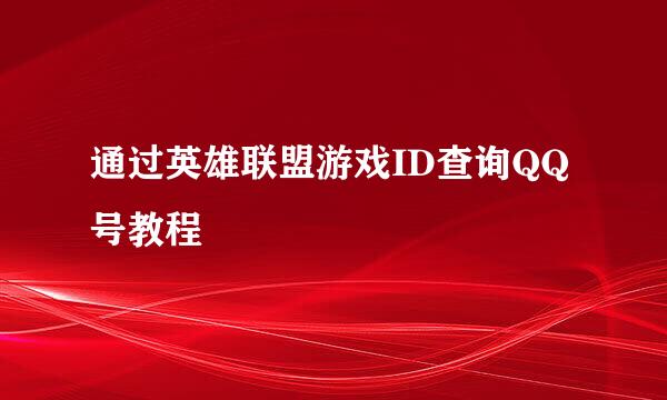 通过英雄联盟游戏ID查询QQ号教程