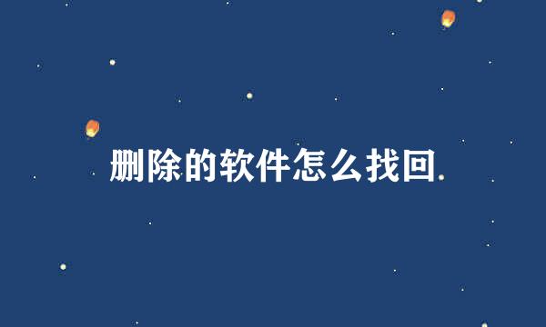 删除的软件怎么找回