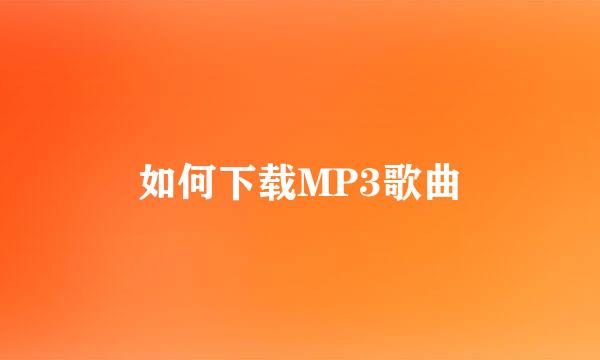 如何下载MP3歌曲