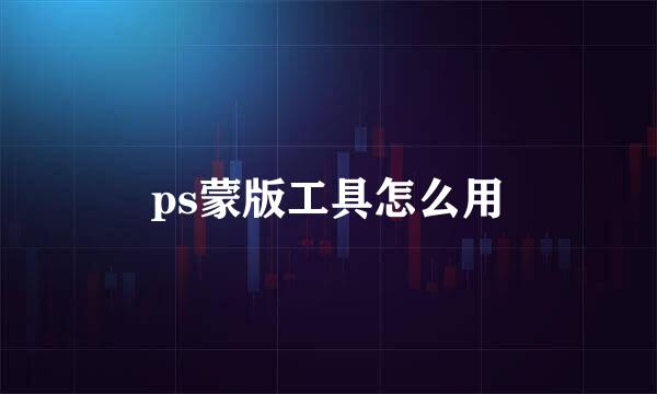 ps蒙版工具怎么用