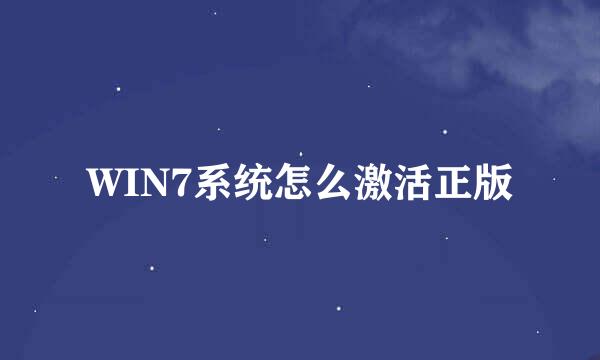 WIN7系统怎么激活正版