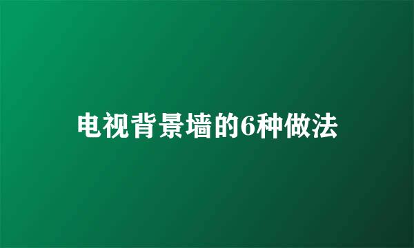 电视背景墙的6种做法