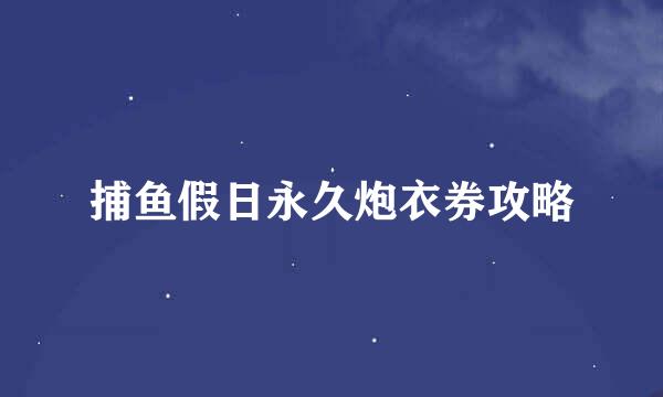 捕鱼假日永久炮衣券攻略