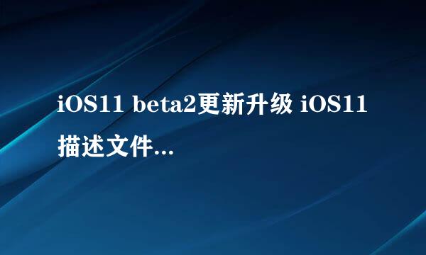 iOS11 beta2更新升级 iOS11描述文件如何下载