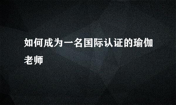 如何成为一名国际认证的瑜伽老师