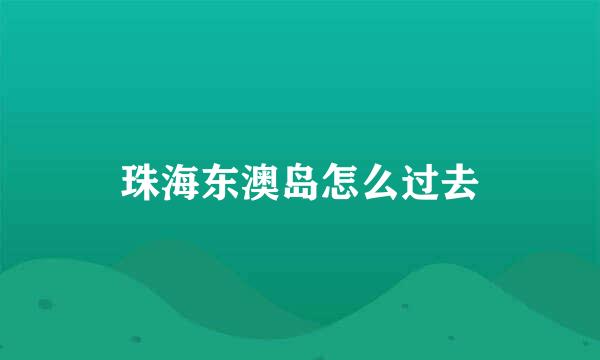 珠海东澳岛怎么过去