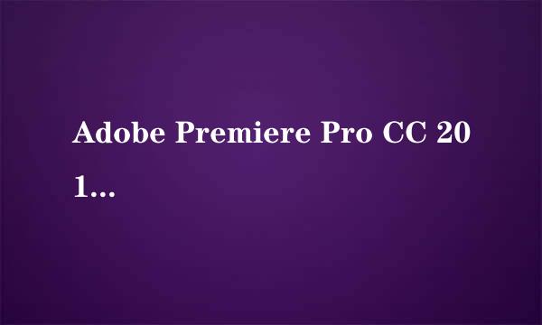 Adobe Premiere Pro CC 2018安装步骤