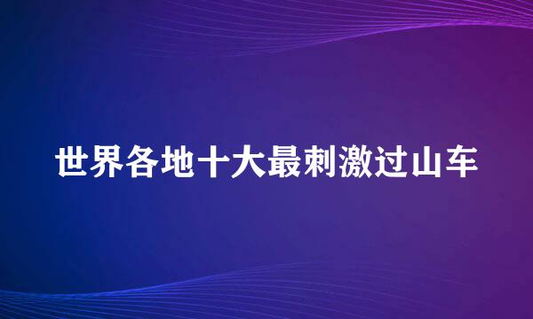 世界各地十大最刺激过山车