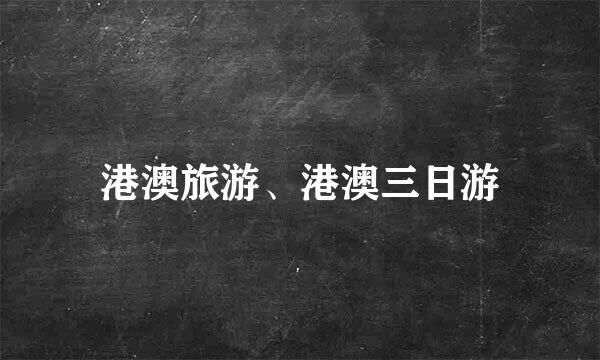 港澳旅游、港澳三日游