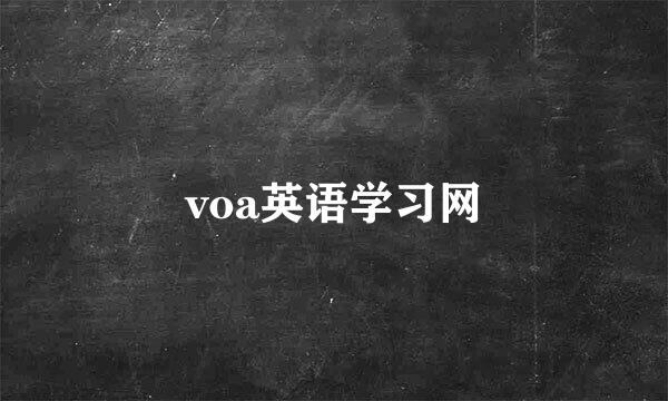 voa英语学习网