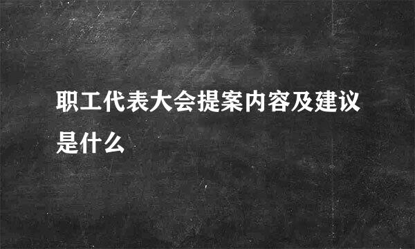 职工代表大会提案内容及建议是什么