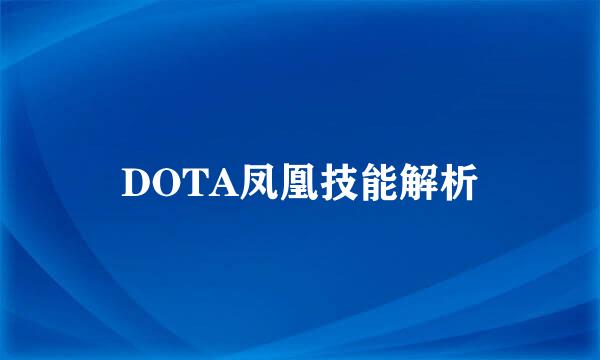 DOTA凤凰技能解析