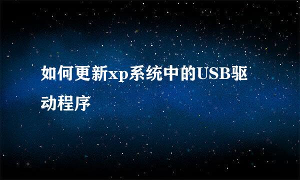 如何更新xp系统中的USB驱动程序