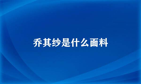 乔其纱是什么面料