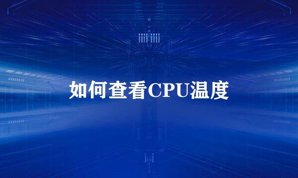 如何查看CPU温度