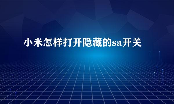 小米怎样打开隐藏的sa开关