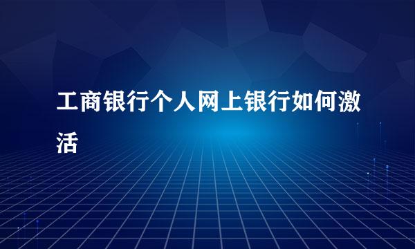 工商银行个人网上银行如何激活