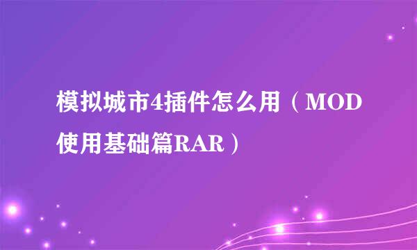 模拟城市4插件怎么用（MOD使用基础篇RAR）