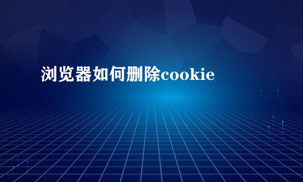 浏览器如何删除cookie