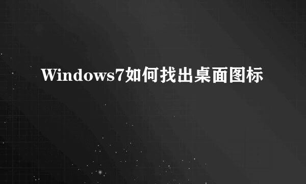 Windows7如何找出桌面图标