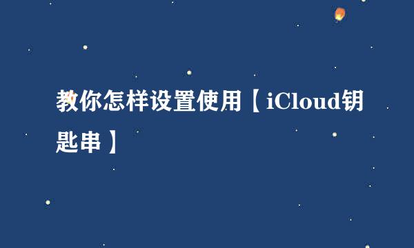 教你怎样设置使用【iCloud钥匙串】