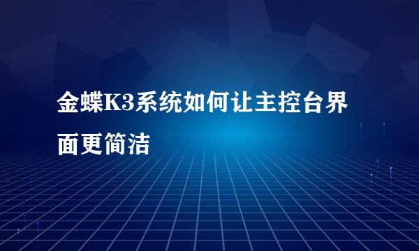 金蝶K3系统如何让主控台界面更简洁