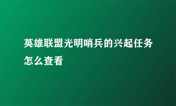 英雄联盟光明哨兵的兴起任务怎么查看