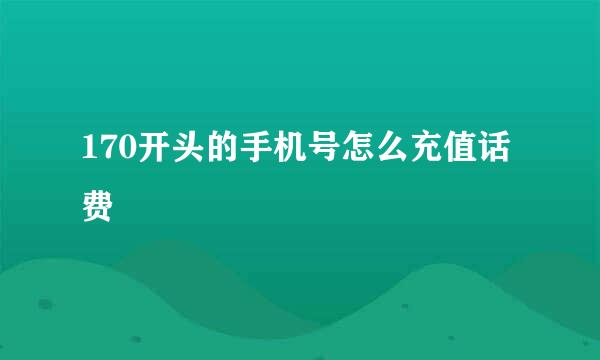 170开头的手机号怎么充值话费