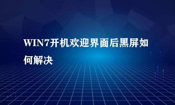 WIN7开机欢迎界面后黑屏如何解决