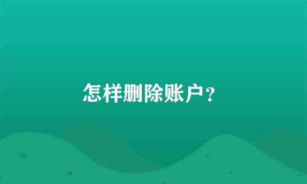 怎样删除账户？