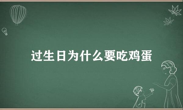 过生日为什么要吃鸡蛋