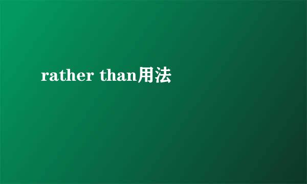 rather than用法