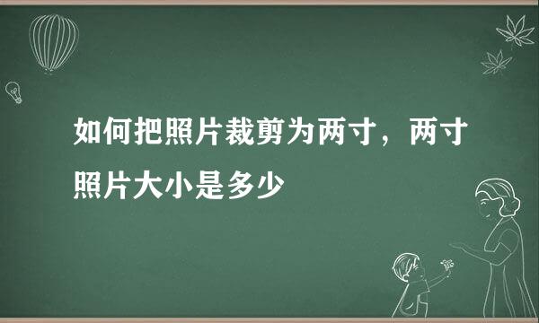 如何把照片裁剪为两寸，两寸照片大小是多少