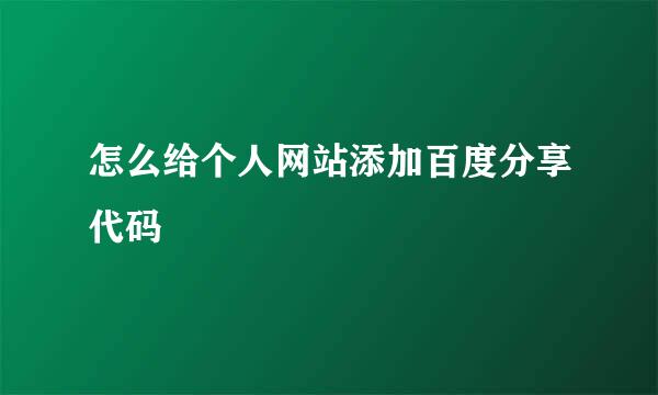 怎么给个人网站添加百度分享代码