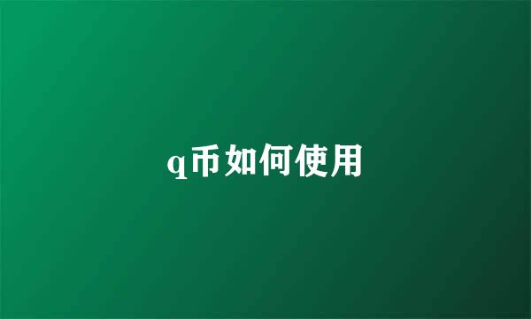 q币如何使用