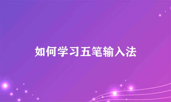 如何学习五笔输入法