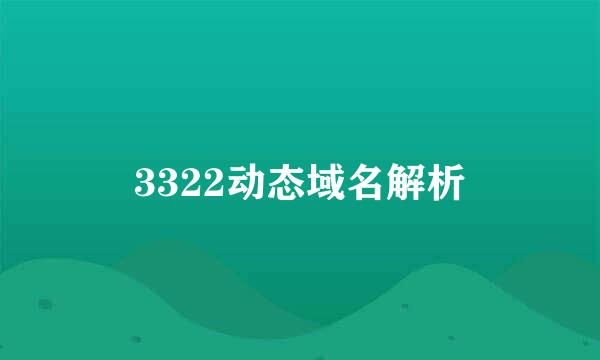 3322动态域名解析