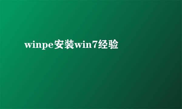 winpe安装win7经验