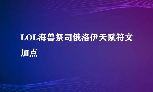 LOL海兽祭司俄洛伊天赋符文加点