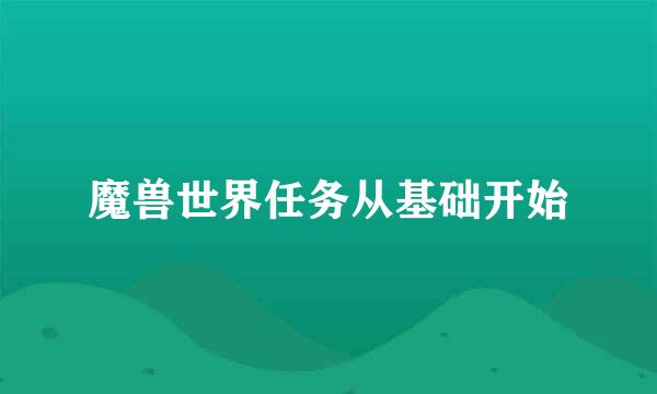 魔兽世界任务从基础开始